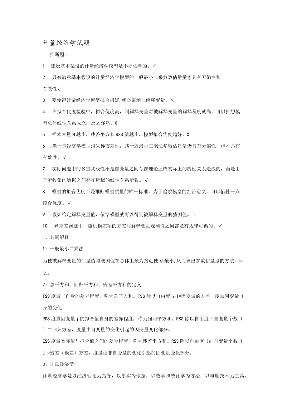 第一组计量经济学试题.docx_第1页