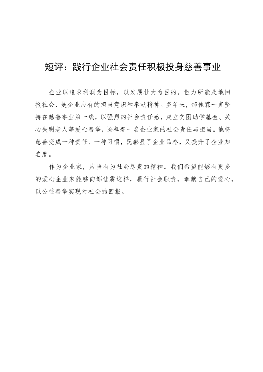 短评：践行企业社会责任 积极投身慈善事业.docx_第1页