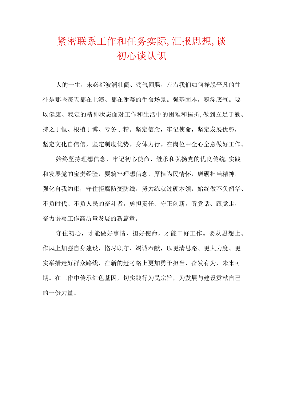 紧密联系工作和任务实际,汇报思想,谈初心谈认识.docx_第1页