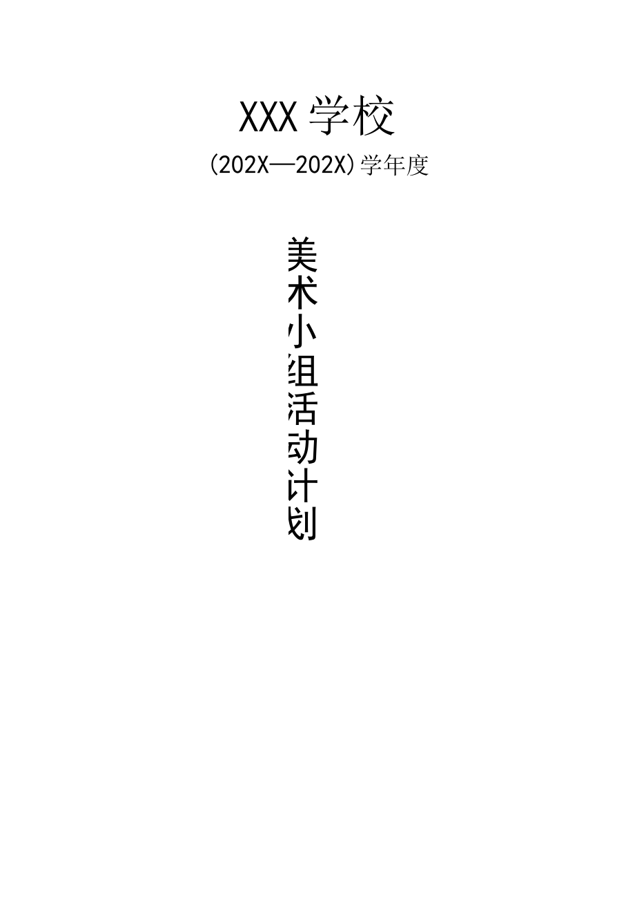 美术小组活动计划.docx_第1页