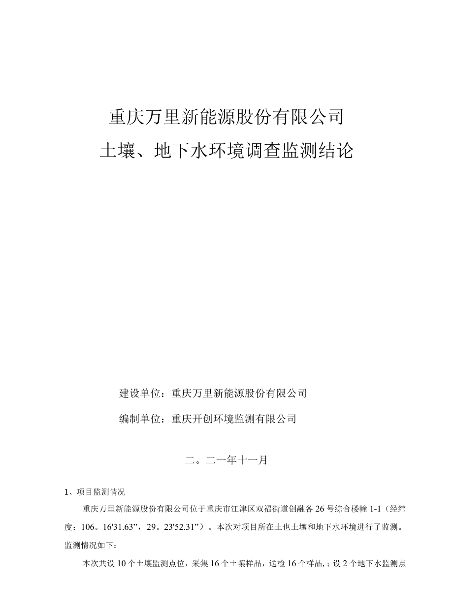 重庆万里新能源股份有限公司土壤、地下水环境调查监测结论.docx_第1页