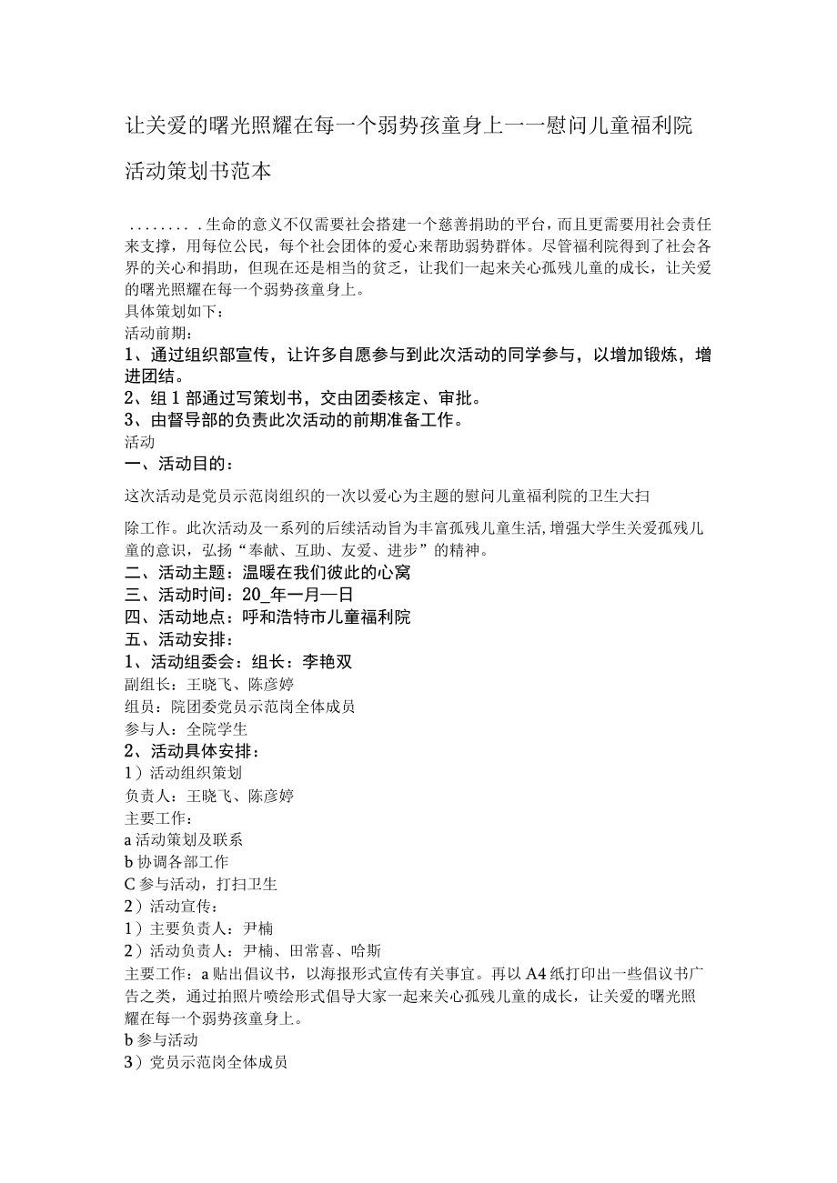 让关爱的曙光照耀在每一个弱势孩童身上----慰问儿童福利院活动策划书范本.docx_第1页