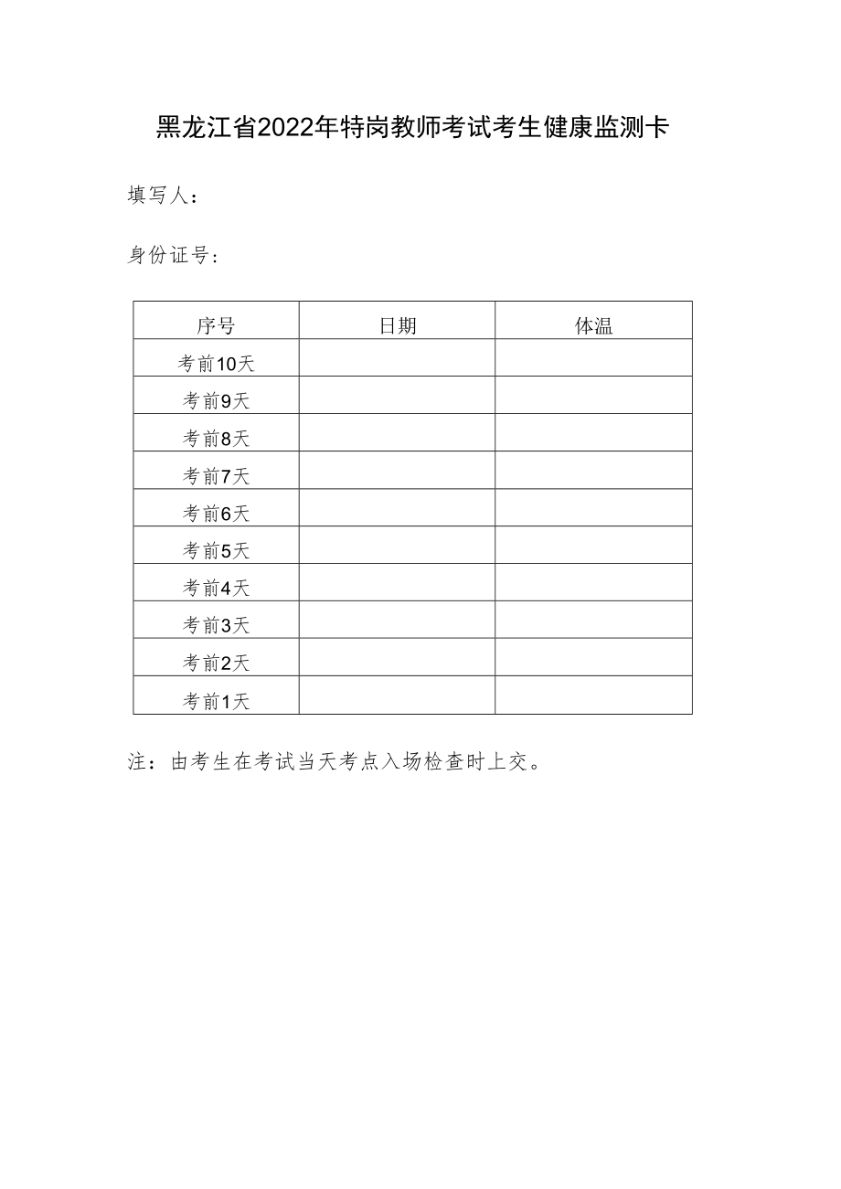 黑龙江省2022年特岗教师考试考生健康监测卡.docx_第1页