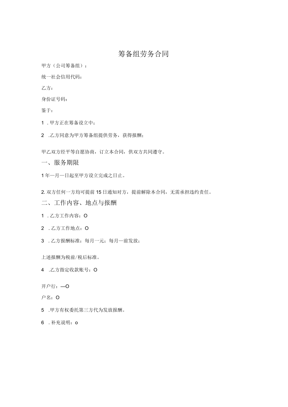 筹备组劳务合同.docx_第1页