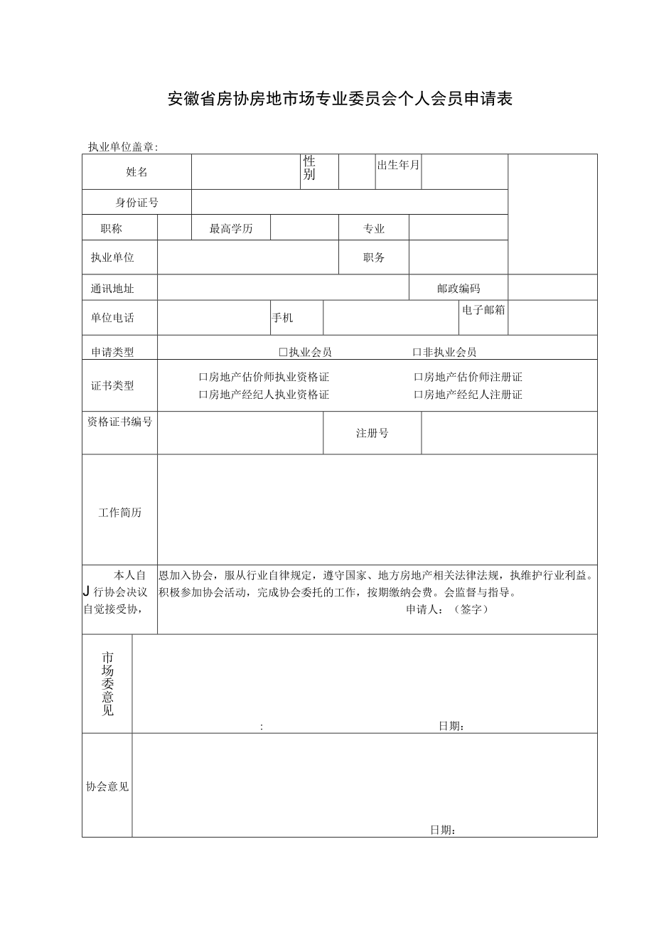 附件：安徽省房协中介专业委员会个人会员申请审批表.docx_第1页