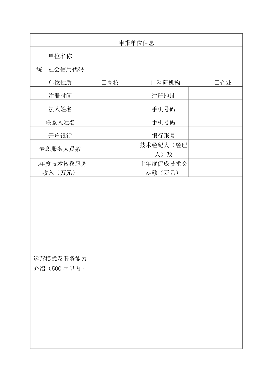 青海省促进技术转移奖补资金申请书（技术转移服务机构科技成果转化服务平台）.docx_第2页