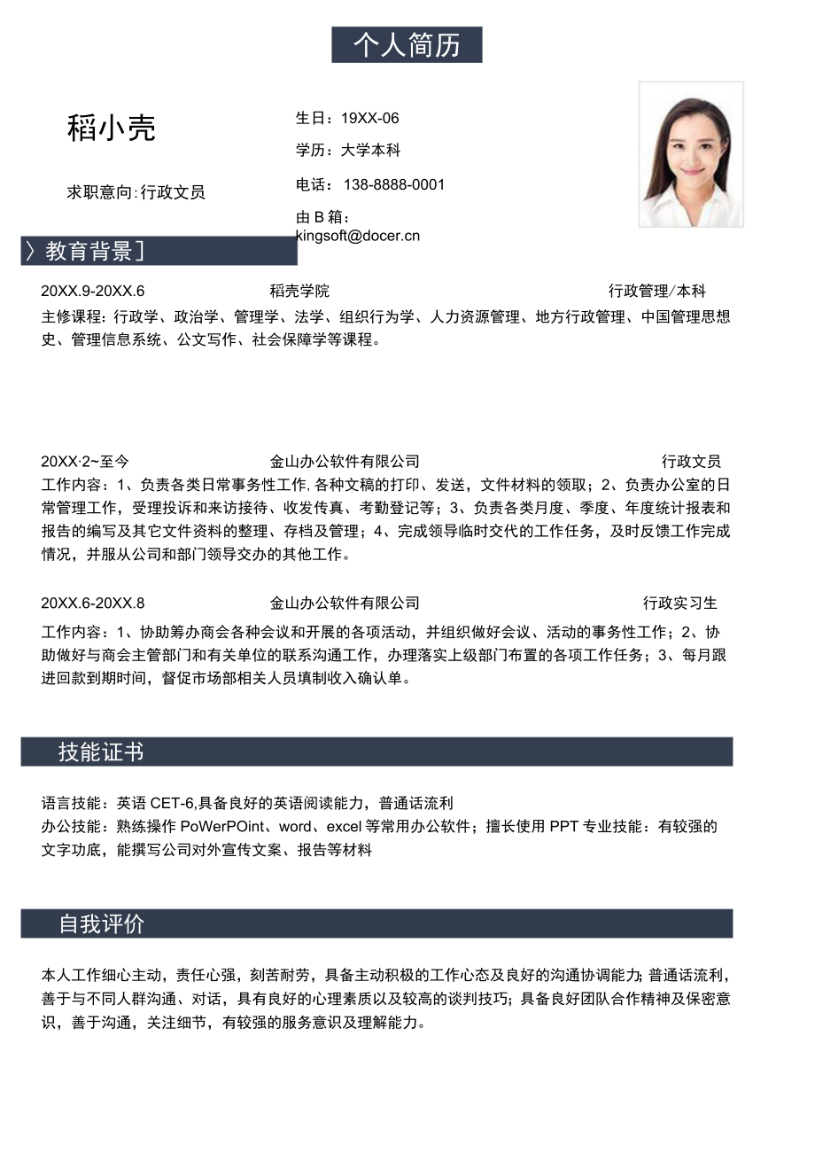 经典大气行政文员求职简历.docx_第1页