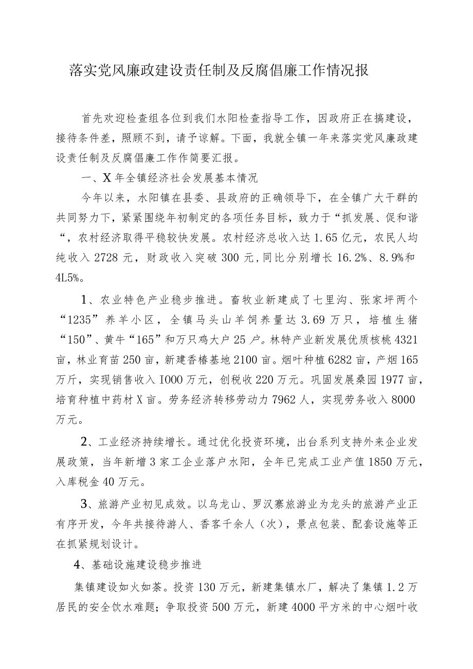 落实党风廉政建设责任制及反腐倡廉工作情况报.docx_第1页