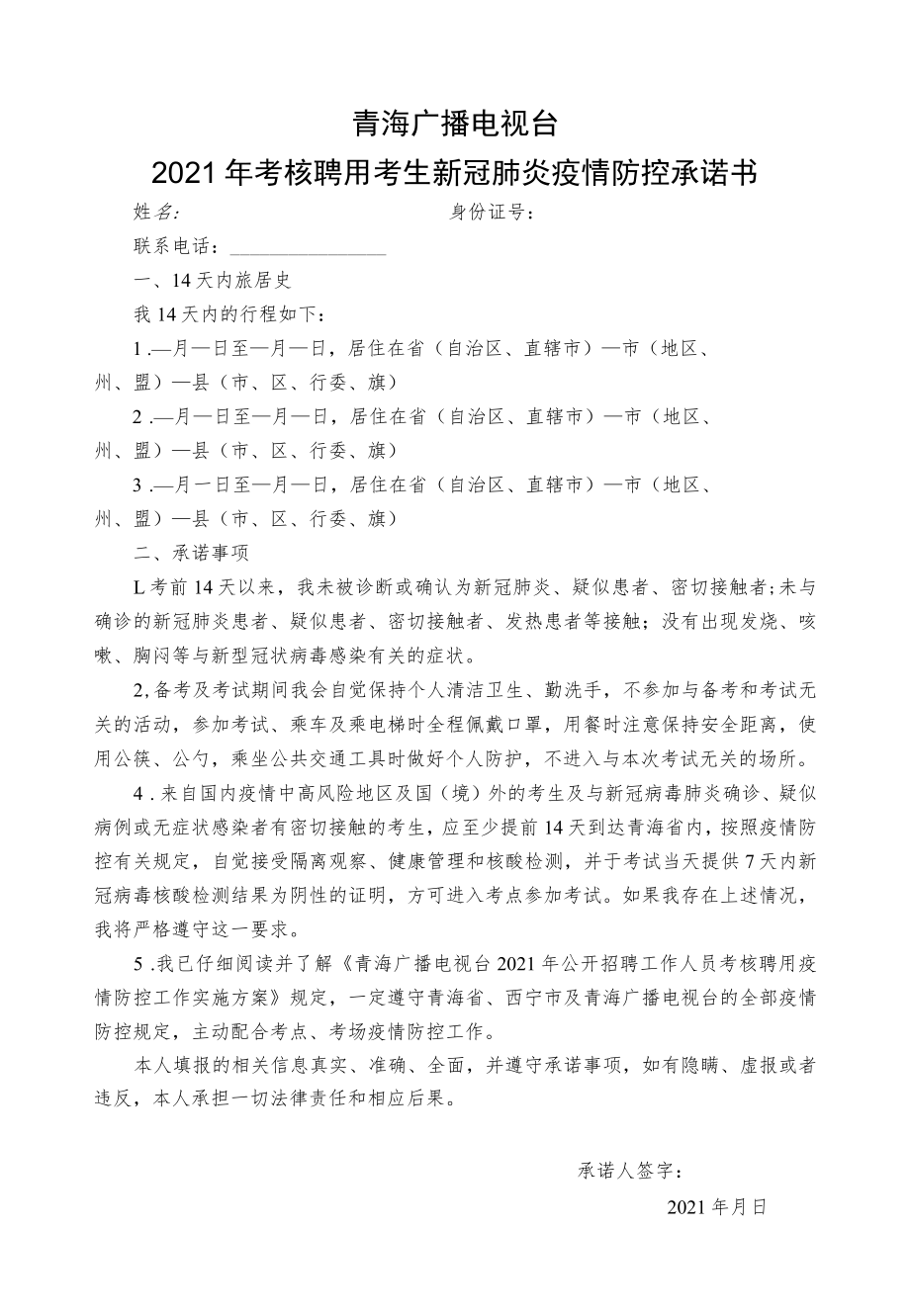 青海广播电视台2021年考核聘用考生新冠肺炎疫情防控承诺书.docx_第1页