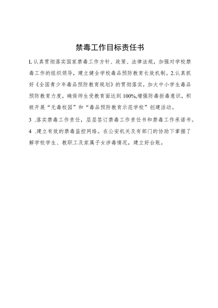 禁毒工作目标责任书.docx_第1页