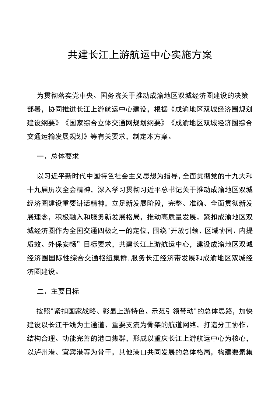 重庆市共建长江上游航运中心实施方案.docx_第1页