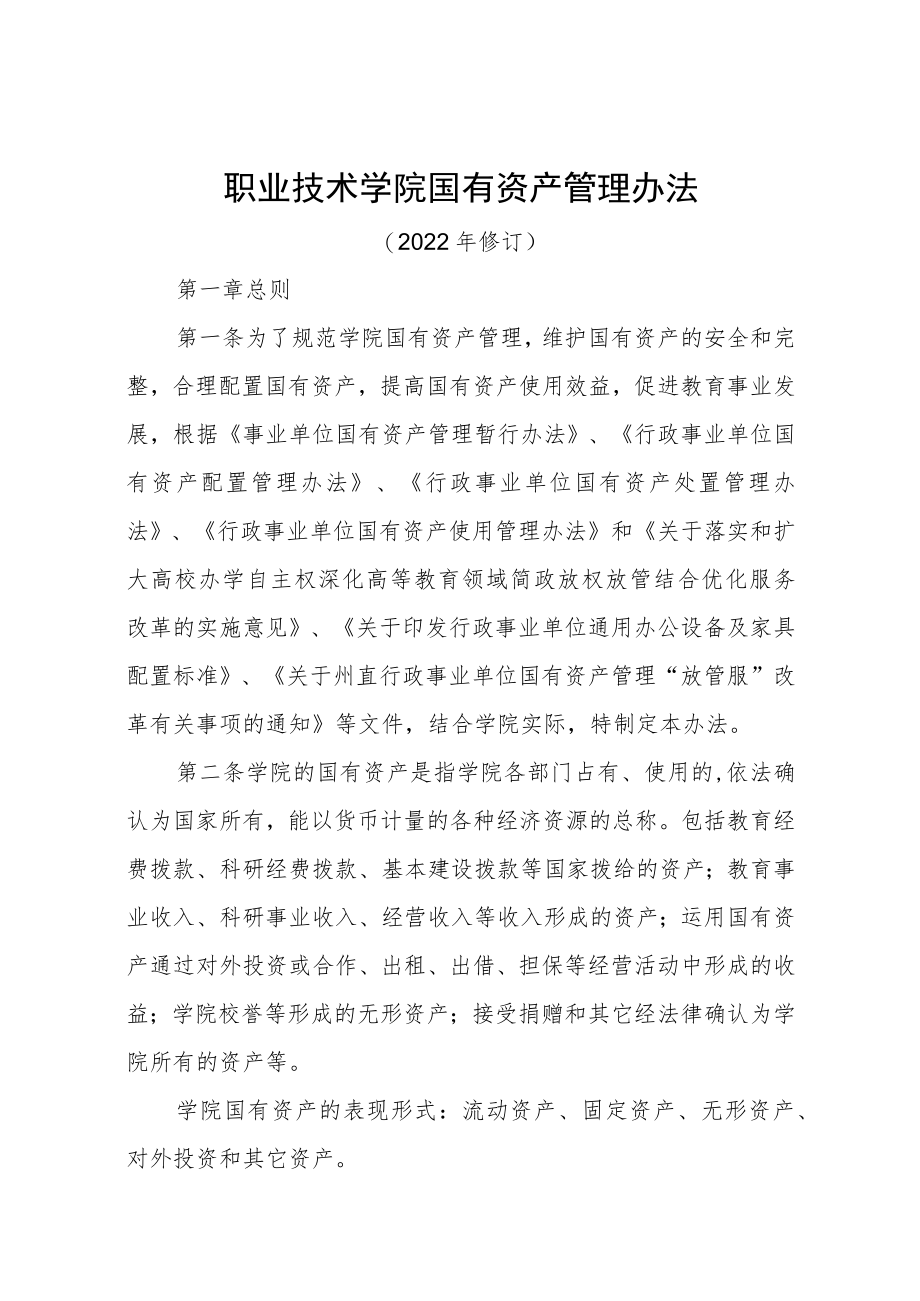 职业技术学院国有资产管理办法.docx_第1页