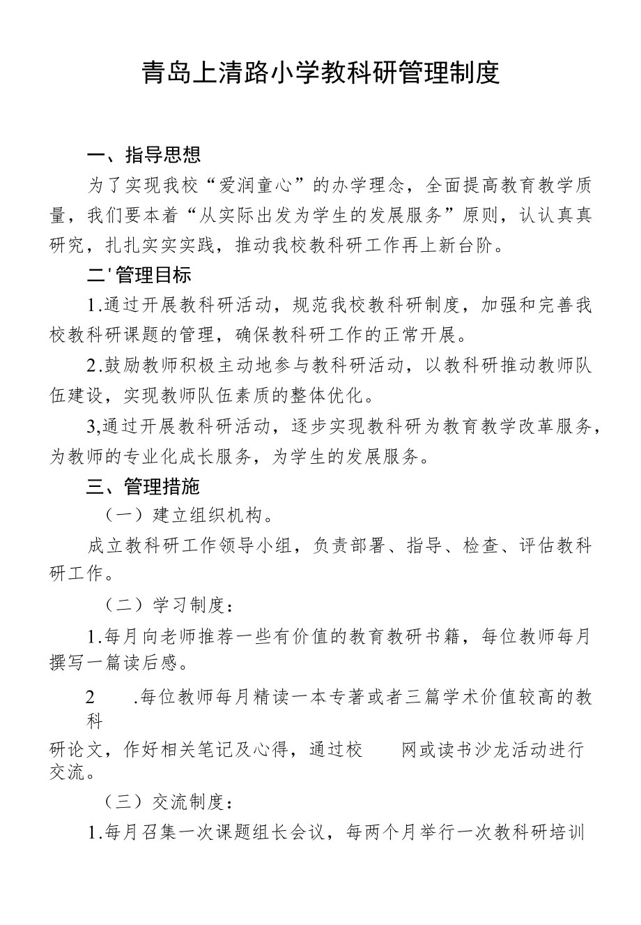 青岛上清路小学教科研管理制度.docx_第1页