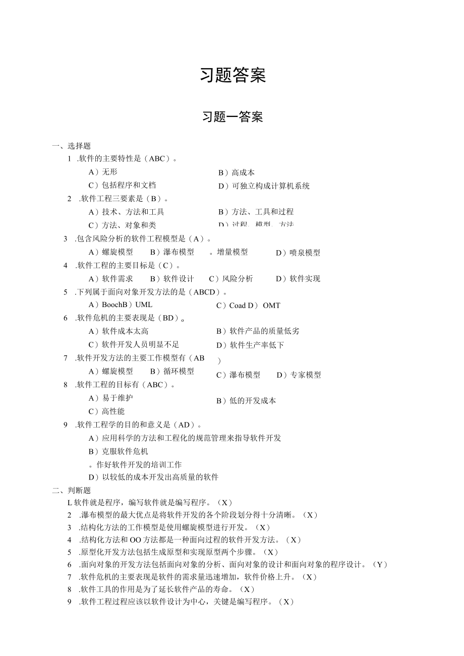 软件工程教材习题答案.docx_第1页