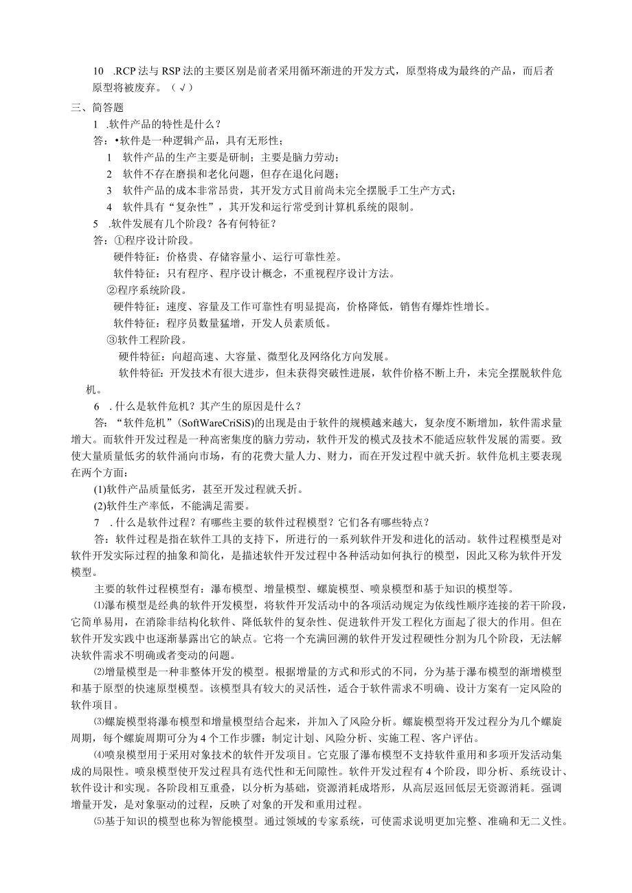 软件工程教材习题答案.docx_第2页