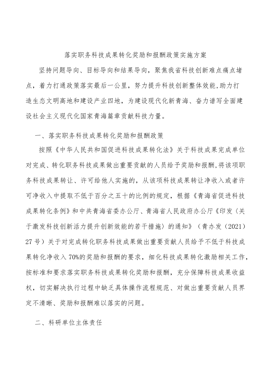 落实职务科技成果转化奖励和报酬政策实施方案.docx_第1页