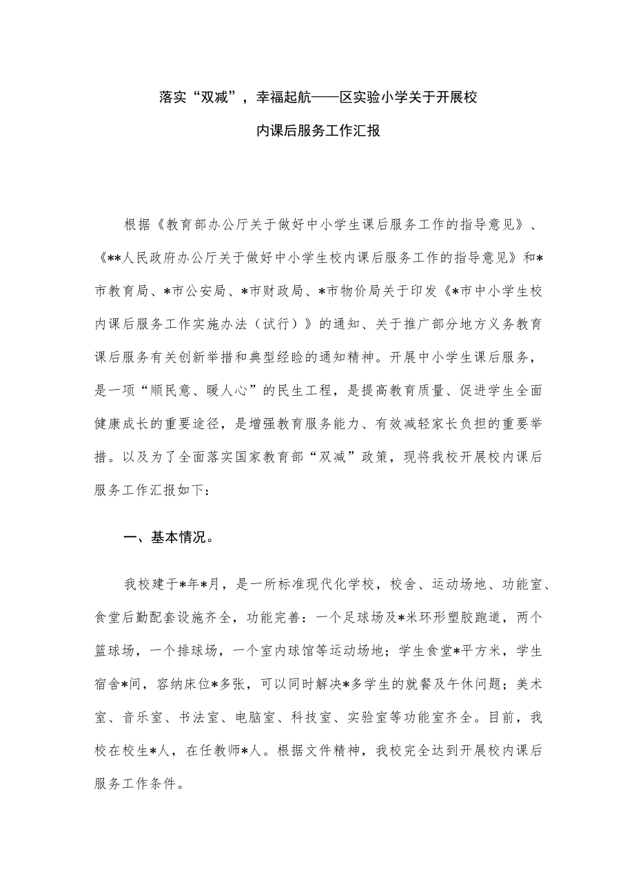 落实“双减”幸福起航 ——区实验小学关于开展校内课后服务工作汇报.docx_第1页