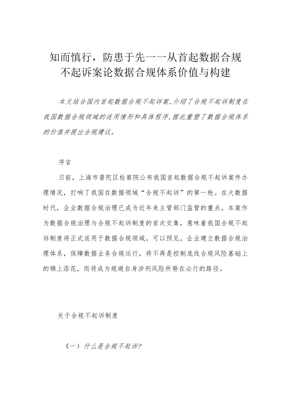 知而慎行防患于先——从首起数据合规不起诉案论数据合规体系价值与构建.docx_第1页