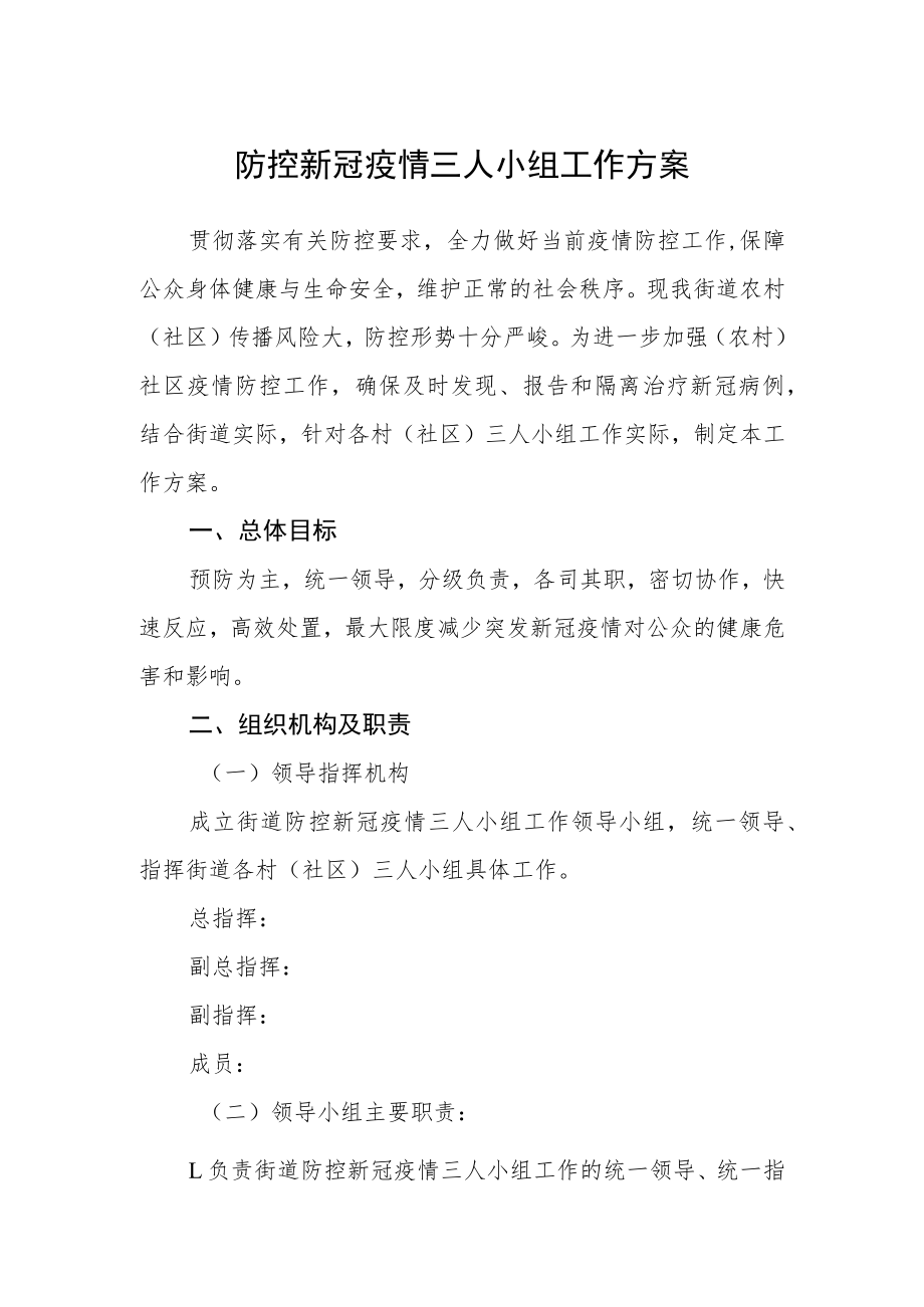 防控新冠疫情三人小组工作方案.docx_第1页