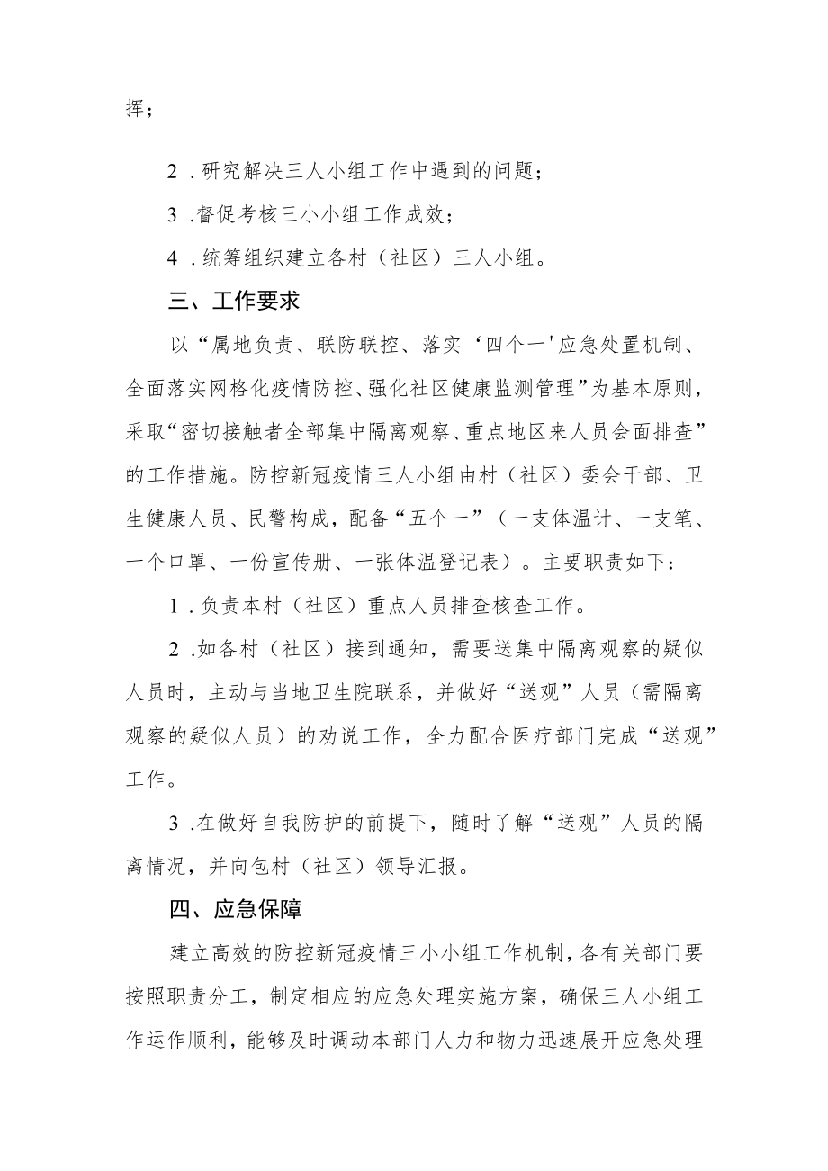 防控新冠疫情三人小组工作方案.docx_第2页