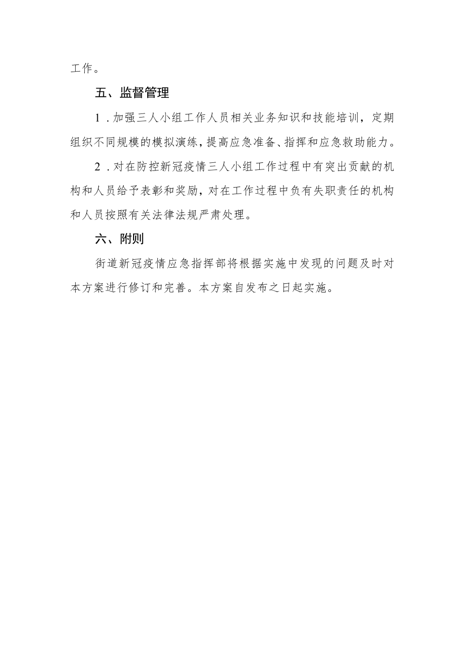 防控新冠疫情三人小组工作方案.docx_第3页