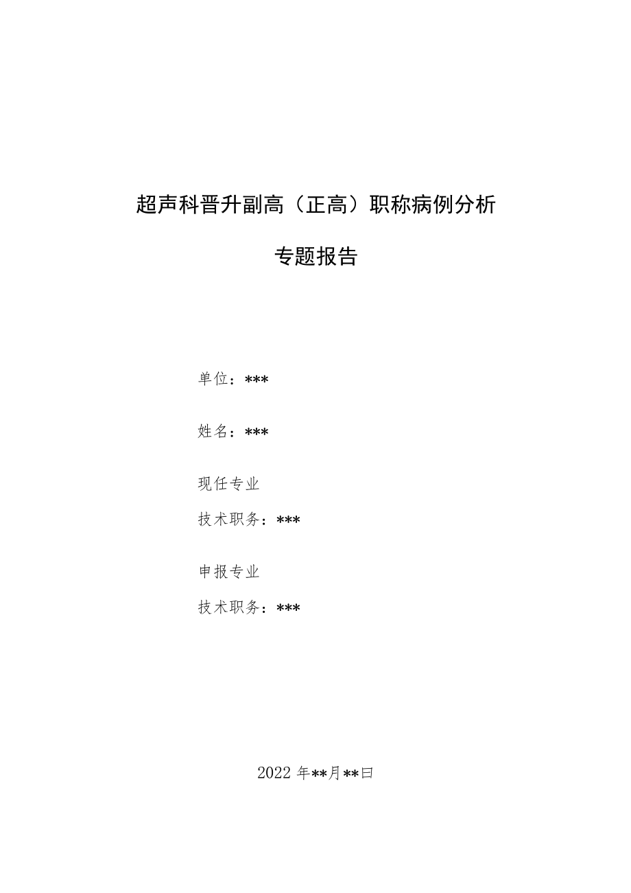 超声科医师（技师）晋升高级职称病例分析专题报告汇编4篇.docx_第1页