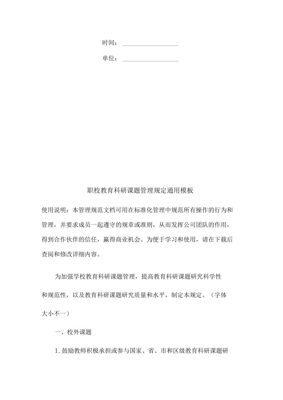 职校教育科研课题管理规定.docx_第2页