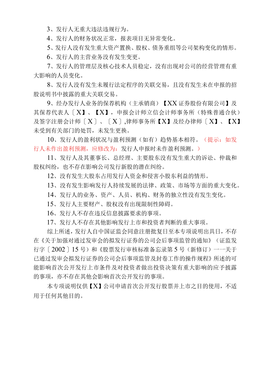 首次公开发行股票会后重大事项的专项说明参考格式（科创板及创业板）.docx_第2页