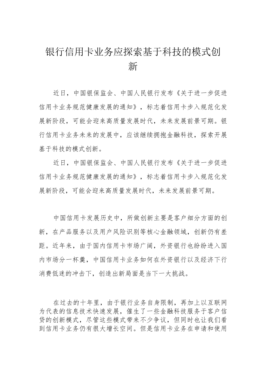 银行信用卡业务应探索基于科技的模式创新.docx_第1页