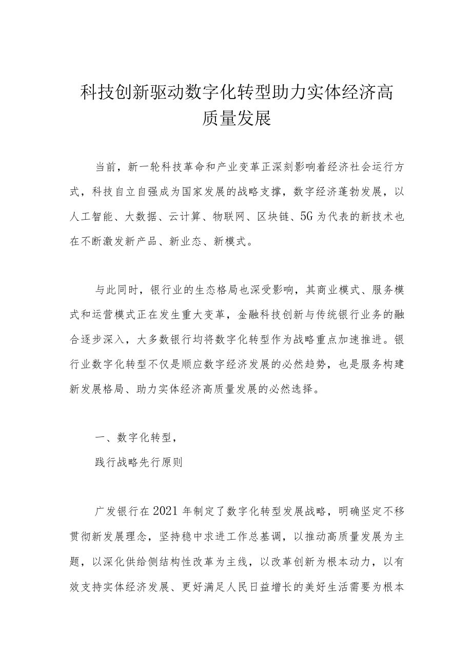 科技创新驱动数字化转型 助力实体经济高质量发展.docx_第1页