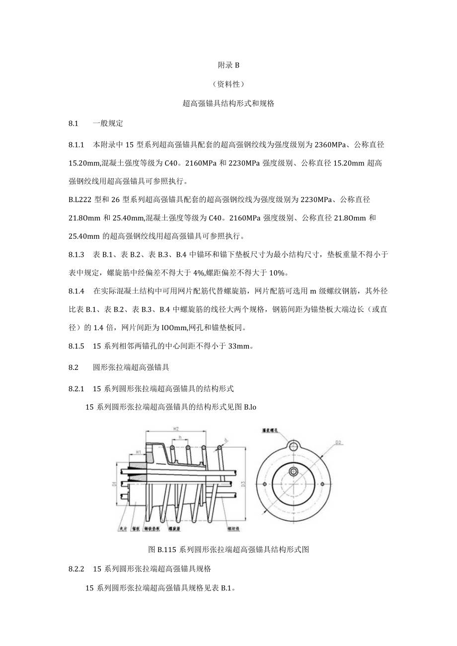 预应力混凝土用超高强钢绞线特征值检验规则、超高强锚具结构形式和规格.docx_第3页