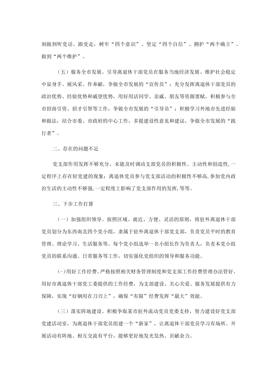 驻外离退休干部党支部工作总结.docx_第2页