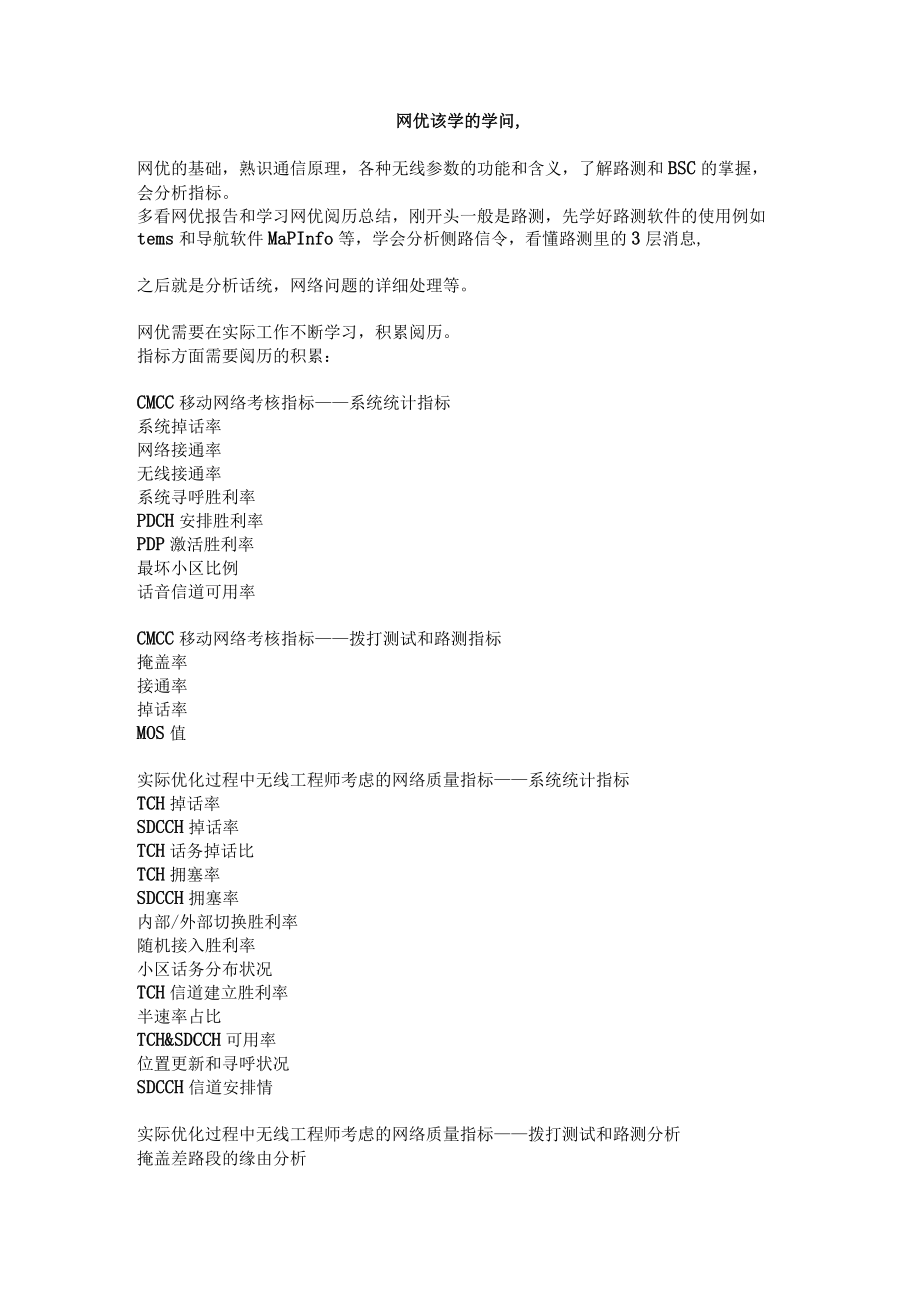 网优工程师学习知识汇总V0.docx_第1页