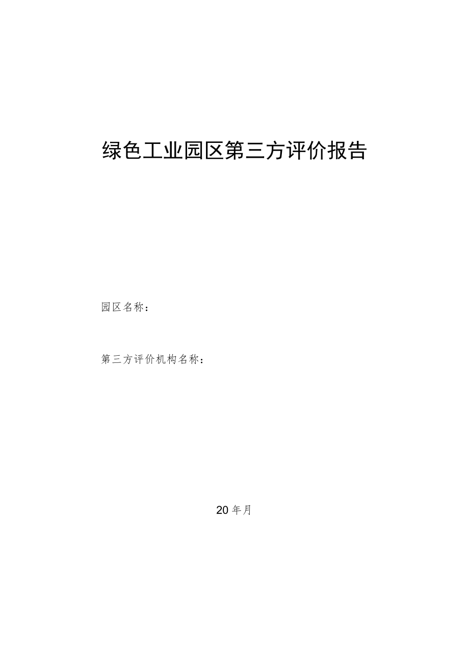 绿色工业园区第三方评价报告.docx_第1页