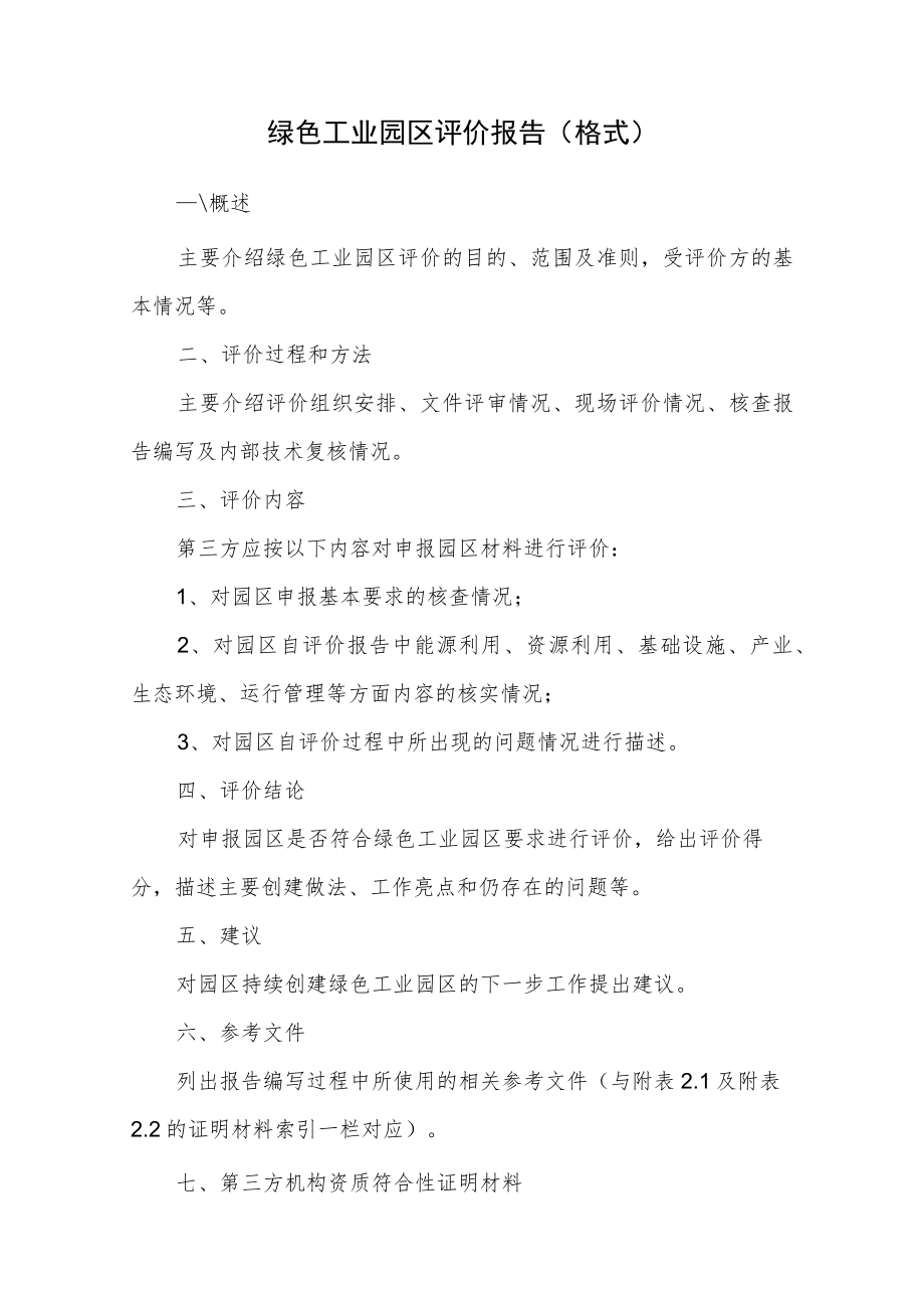 绿色工业园区第三方评价报告.docx_第3页