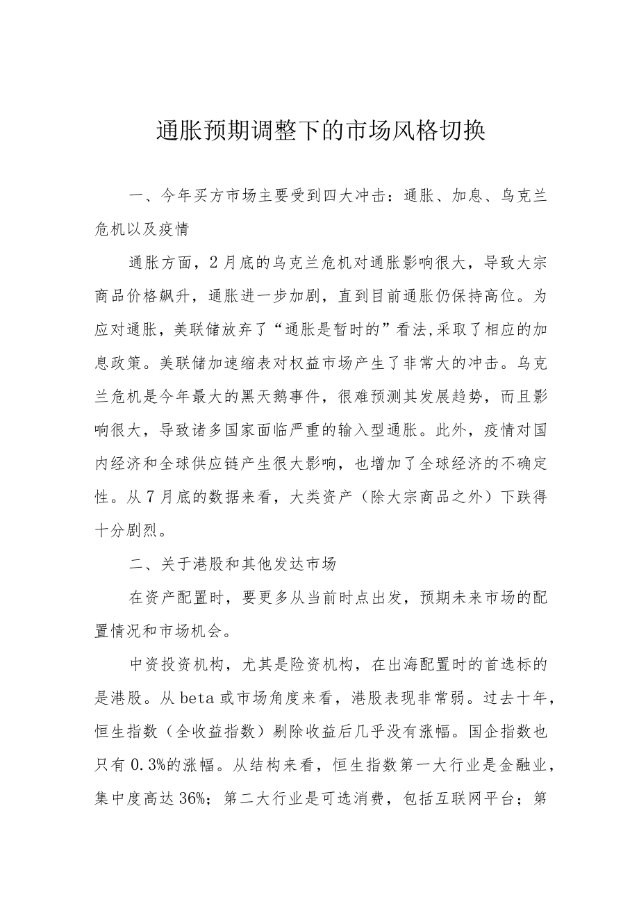 通胀预期调整下的市场风格切换.docx_第1页