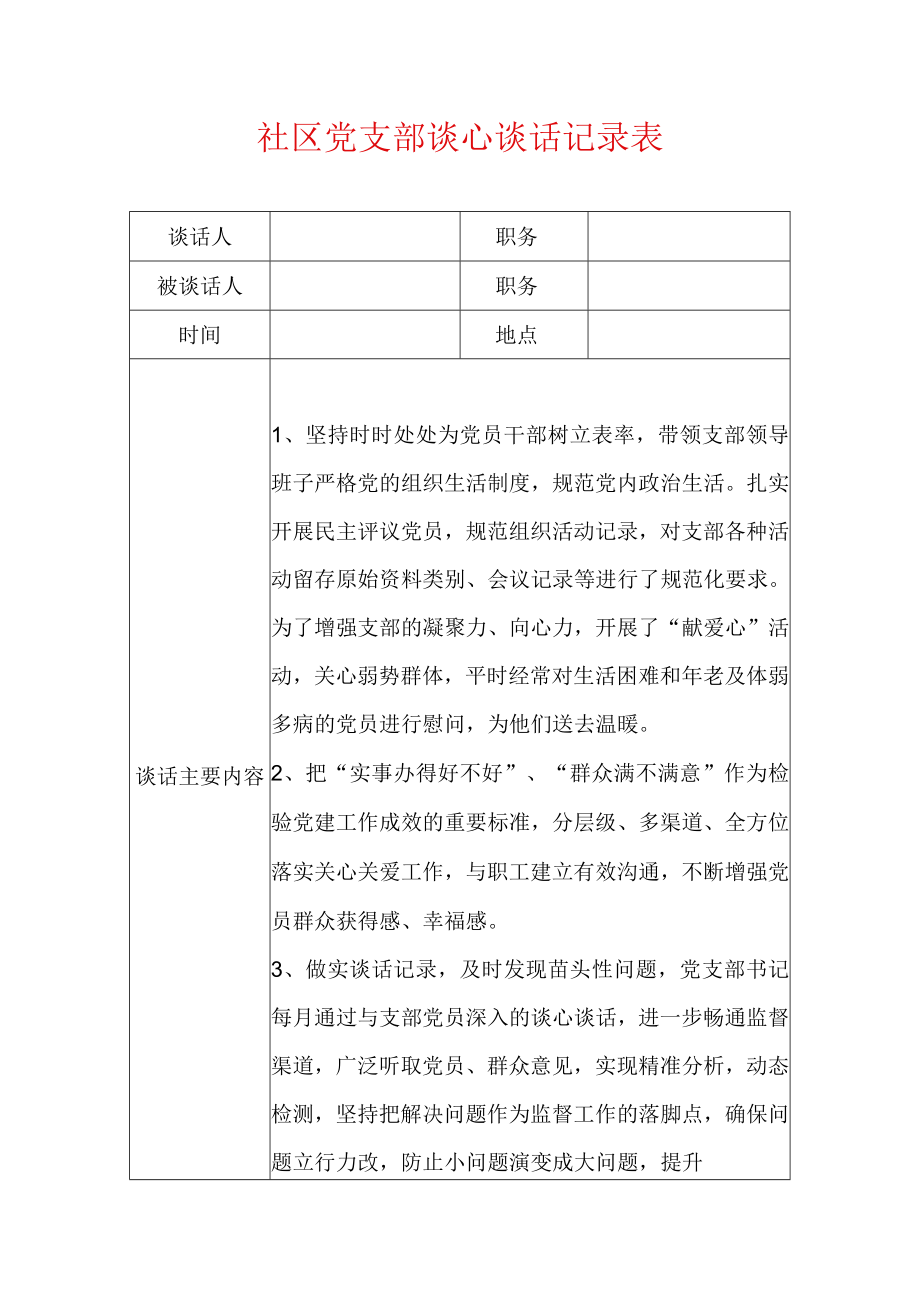 社区党支部谈心谈话记录表.docx_第1页