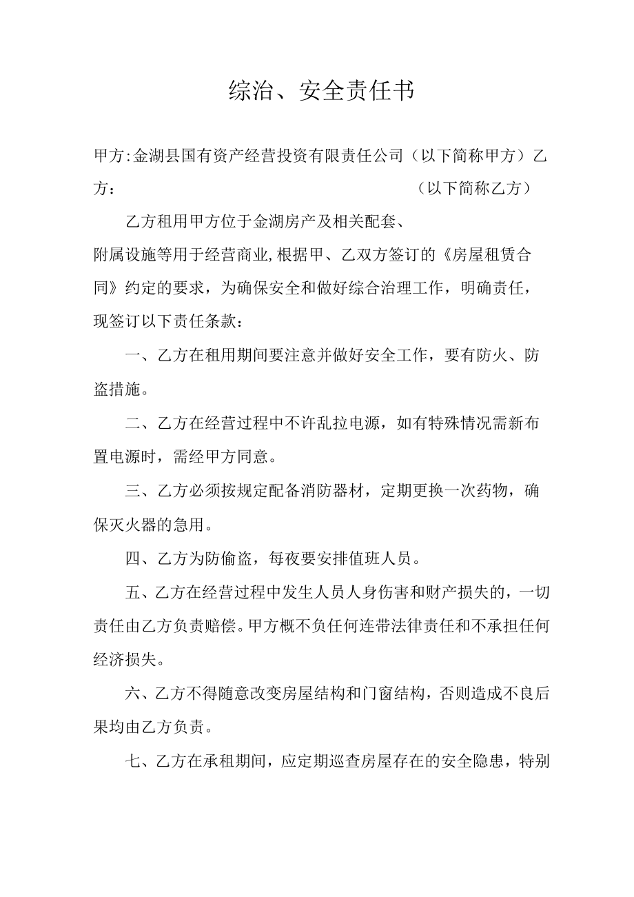 综治、安全责任书.docx_第1页