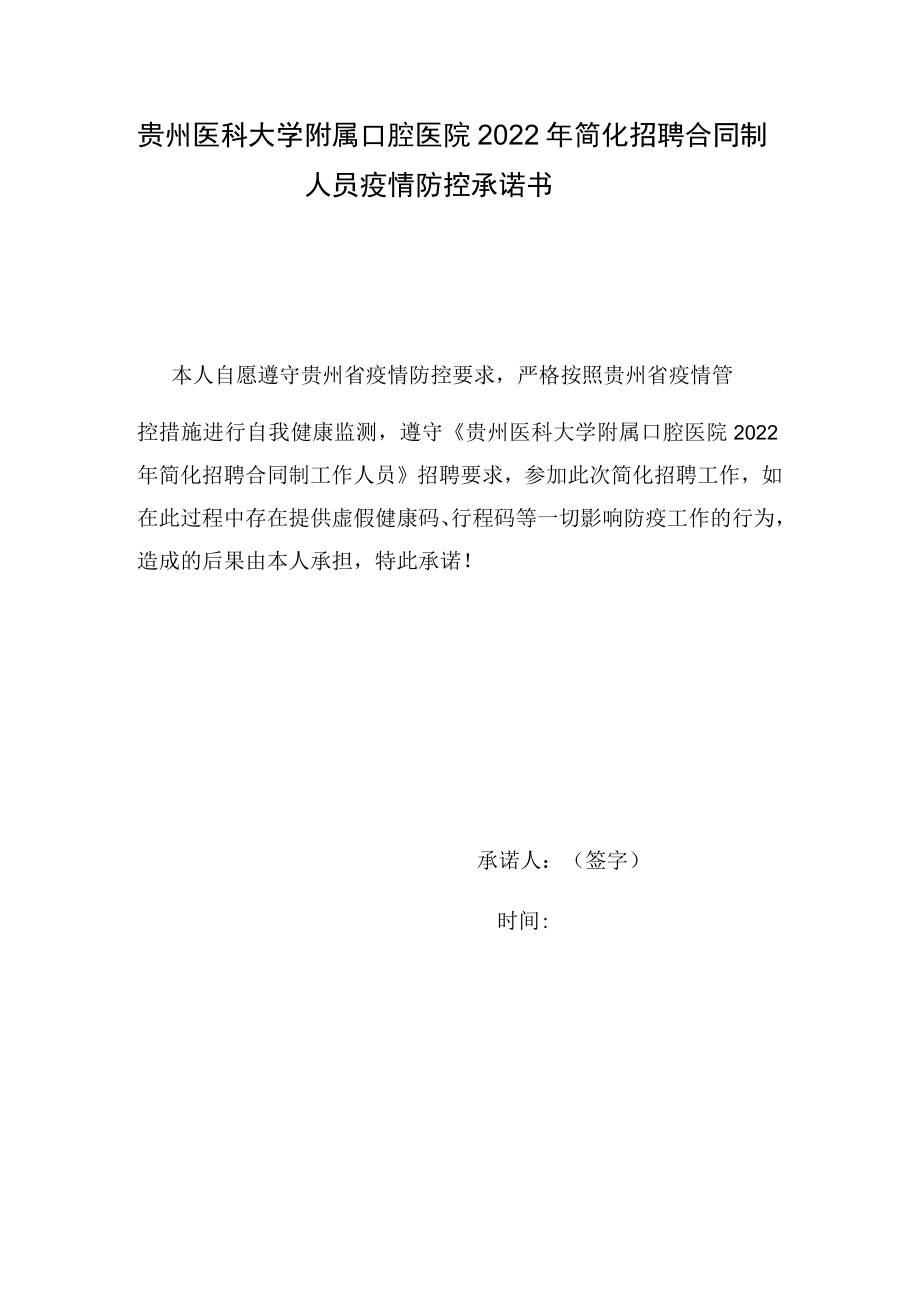 贵州医科大学附属口腔医院2022年简化招聘合同制人员疫情防控承诺书.docx_第1页