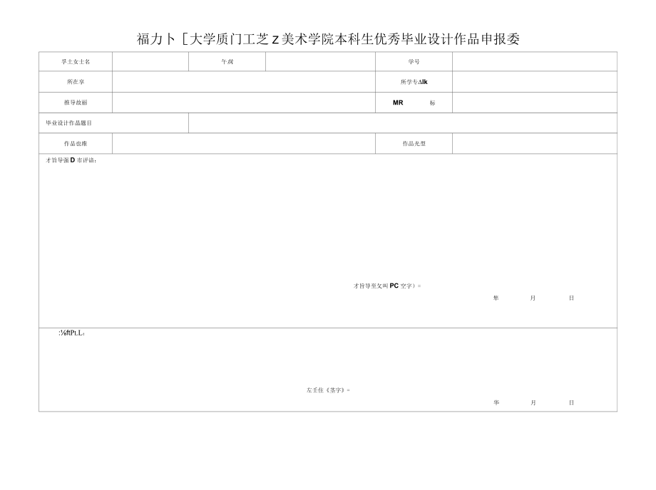 福州大学厦门工艺美术学院本科生优秀毕业设计作品申报表.docx_第1页