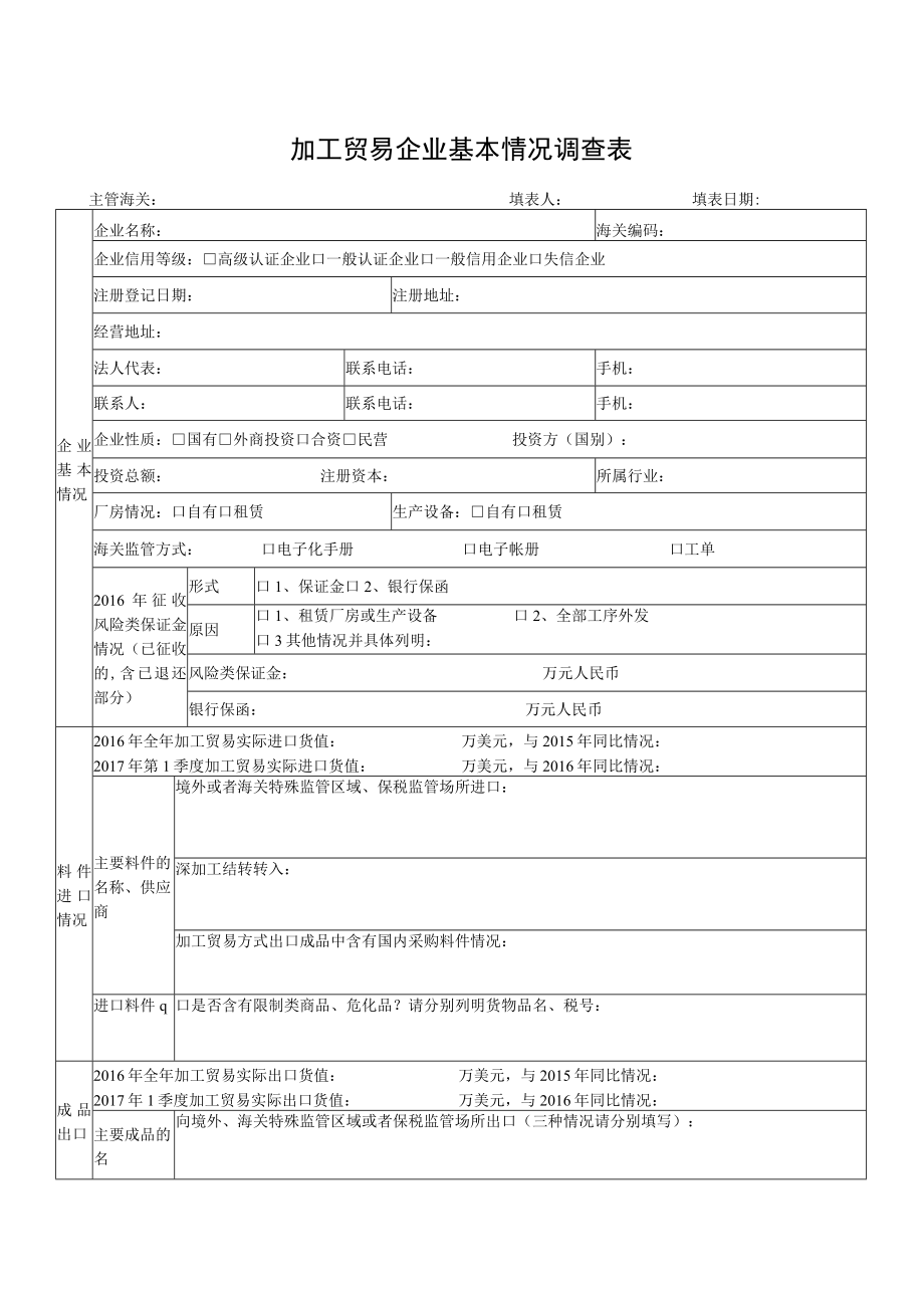 附件：2017加工贸易企业基本情况调查表（主表及附表二稿）(0)doc.docx_第1页