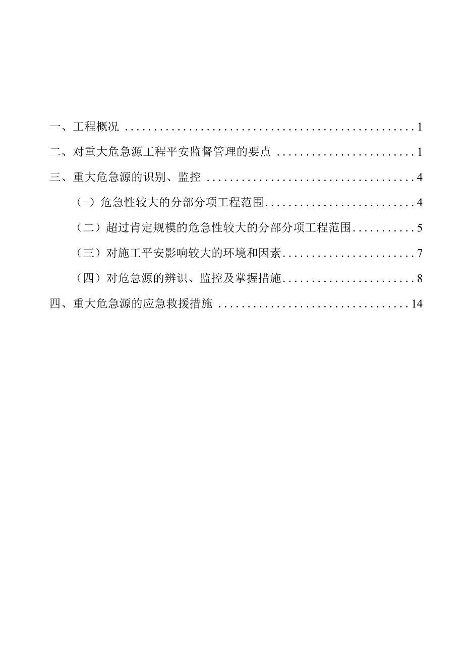 重大危险源专项安全施工方案.docx_第1页