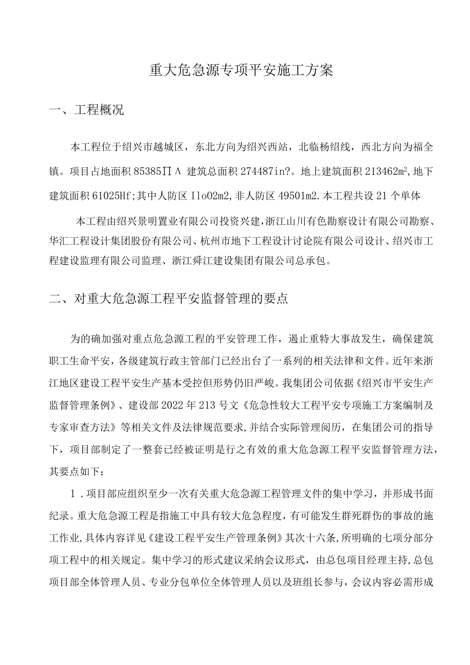 重大危险源专项安全施工方案.docx_第2页