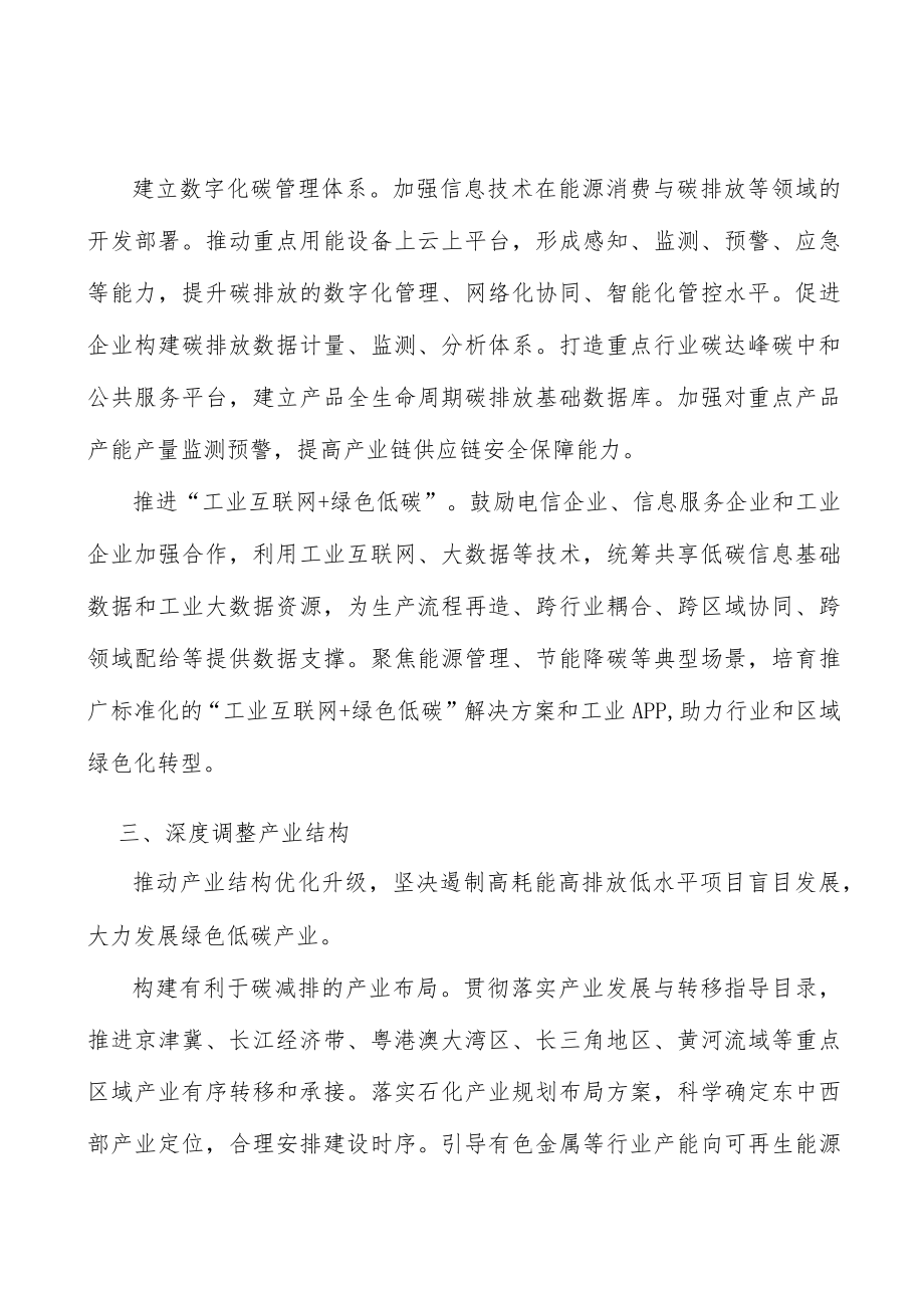 碳达峰：深度调整产业结构实施方案.docx_第3页