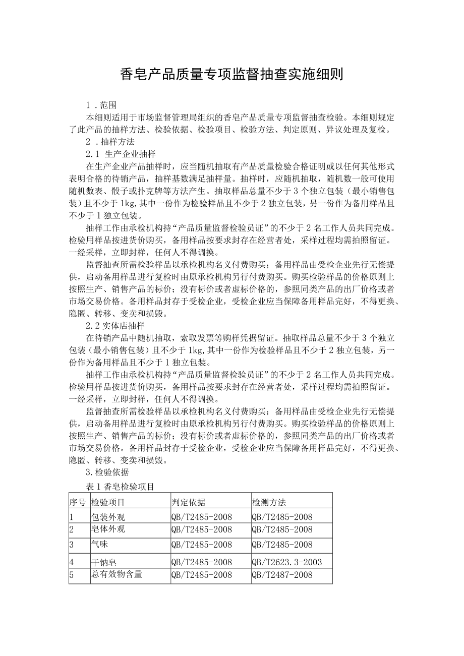 香皂产品质量专项监督抽查实施细则.docx_第1页