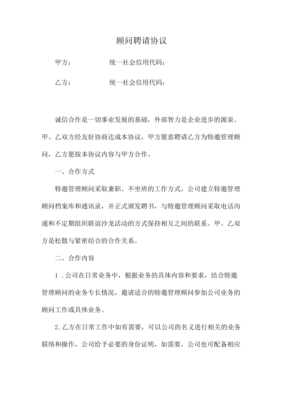 顾问聘请协议（推荐范本）.docx_第1页