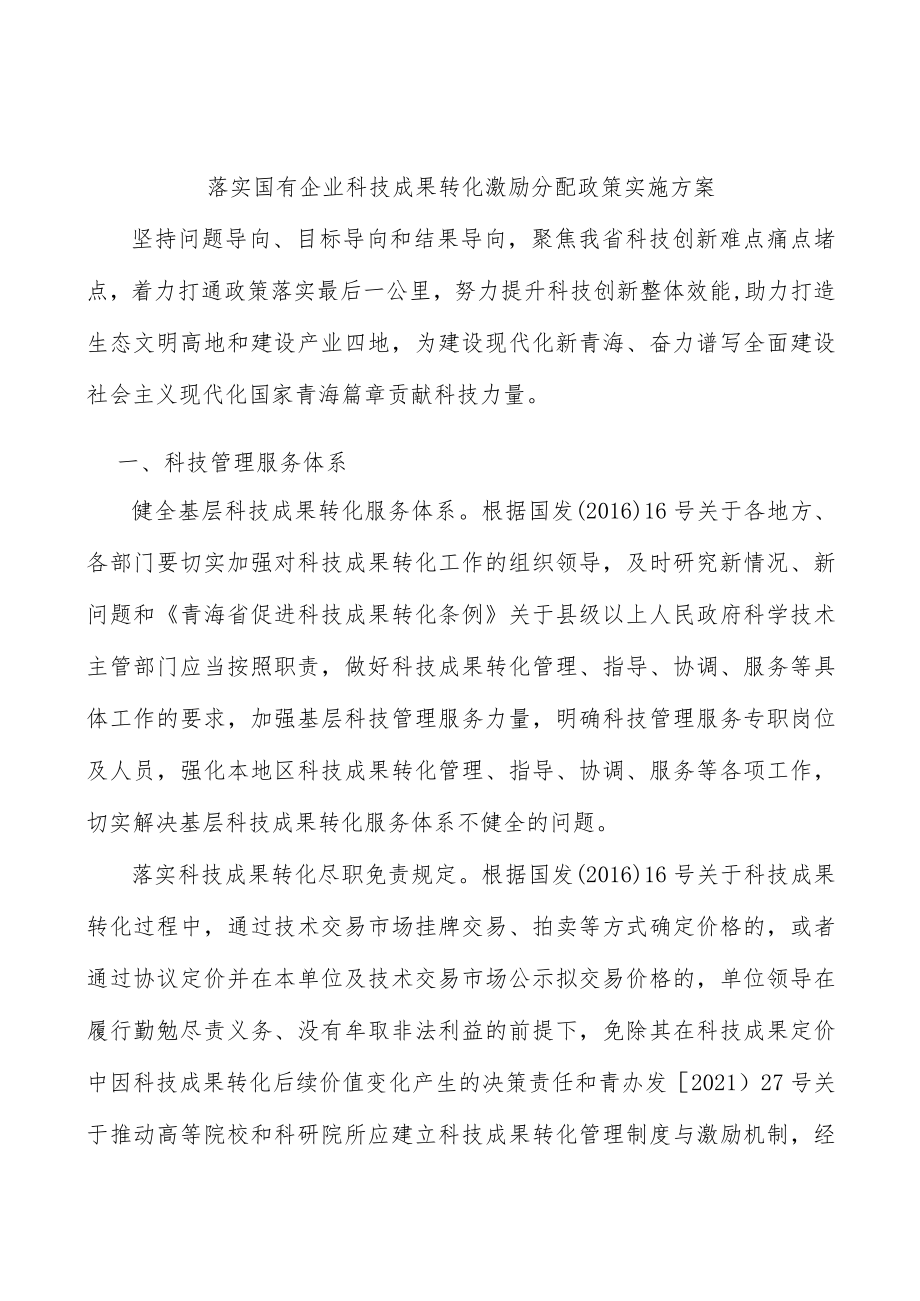 落实国有企业科技成果转化激励分配政策实施方案.docx_第1页