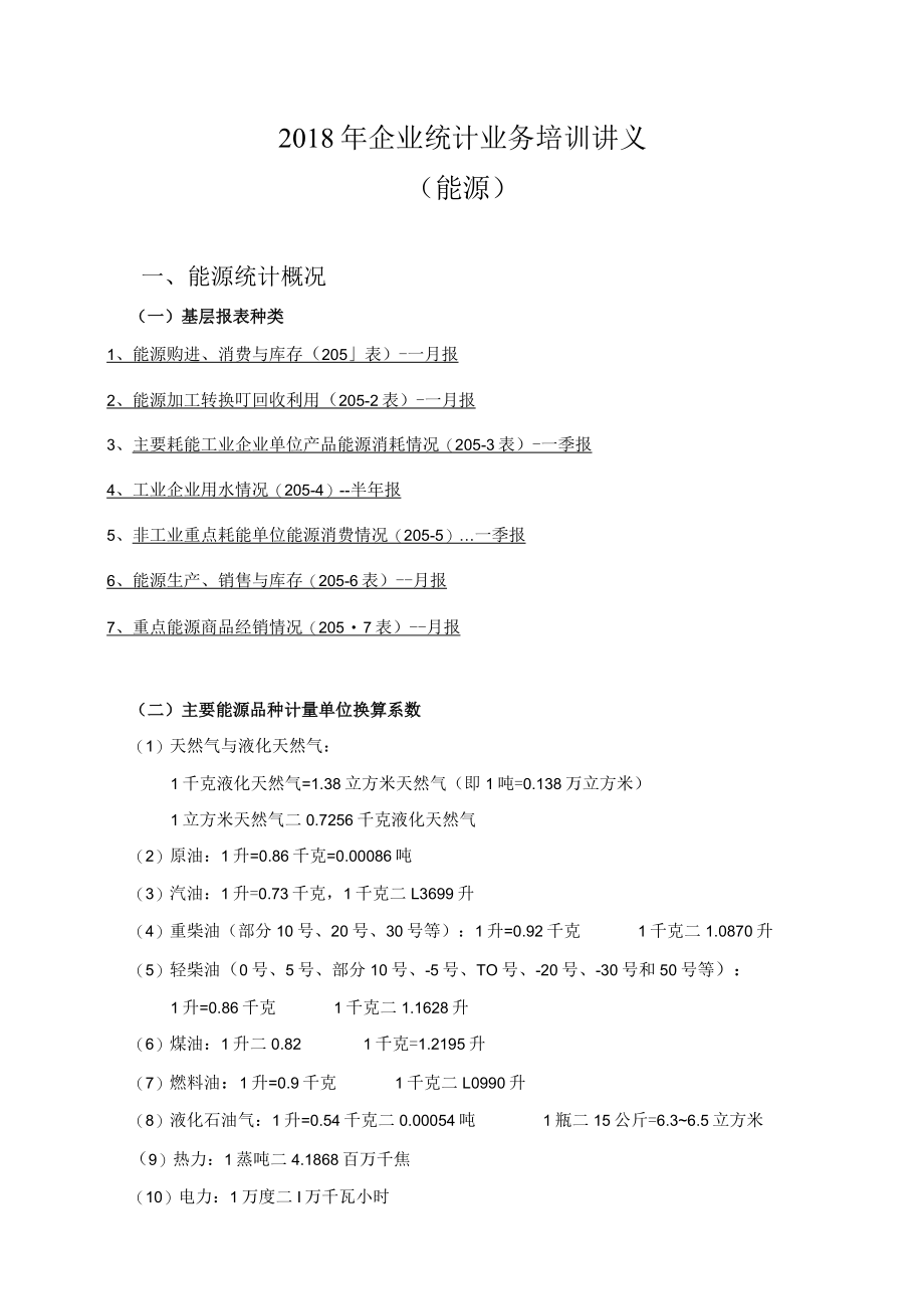 能源及能源统计基础知识.docx_第1页