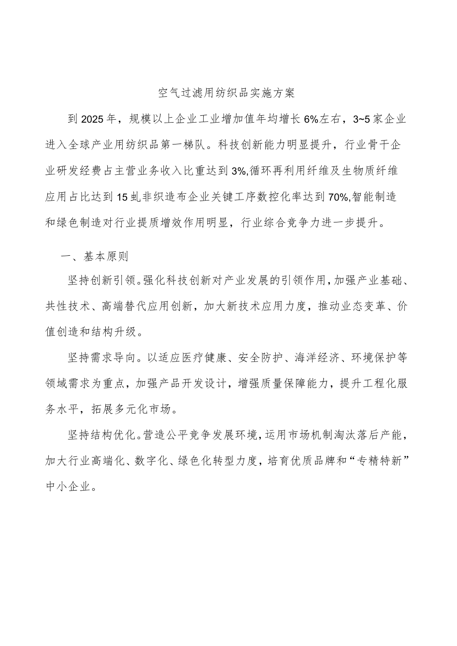 空气过滤用纺织品实施方案.docx_第1页