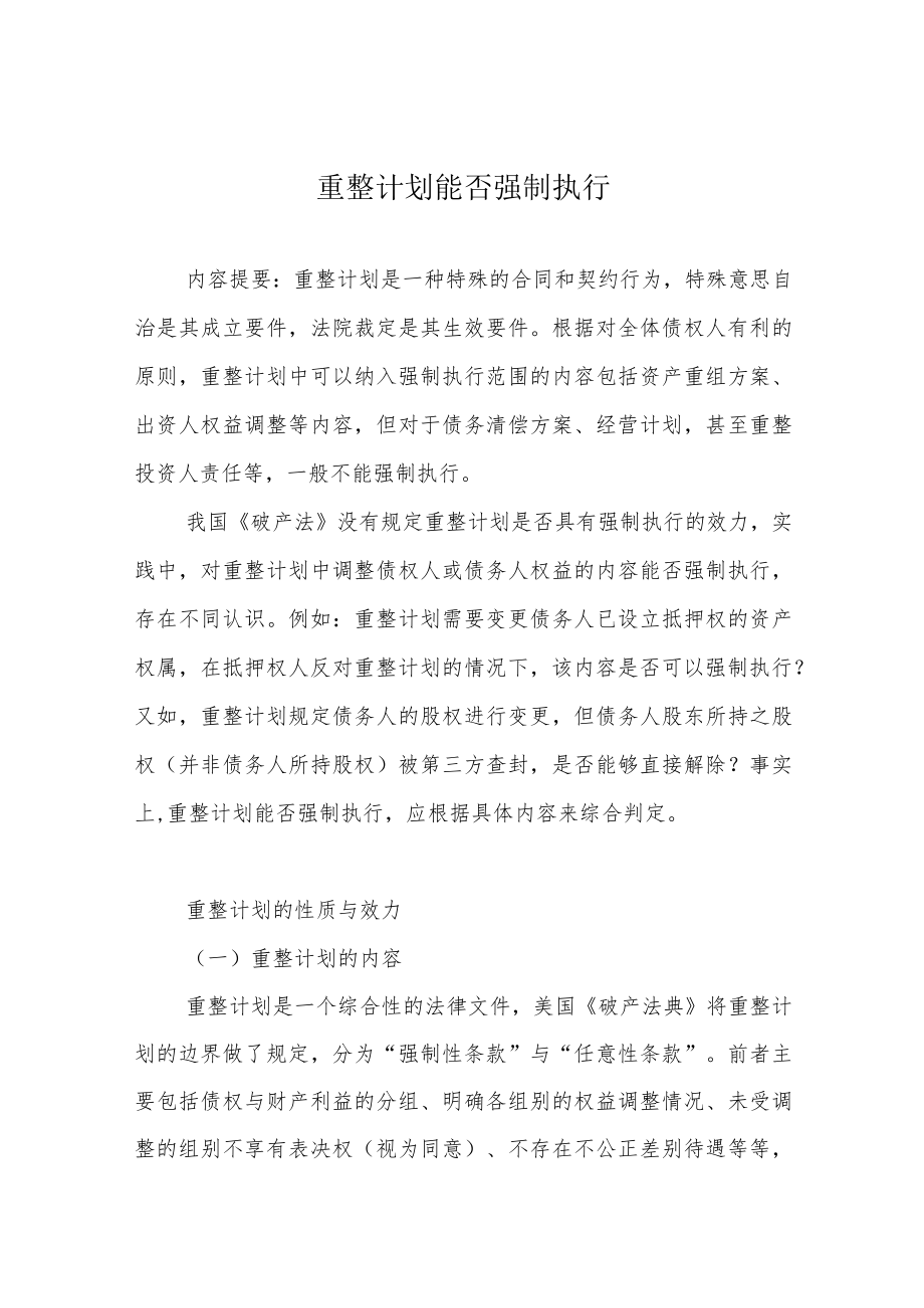 重整计划能否强制执行.docx_第1页